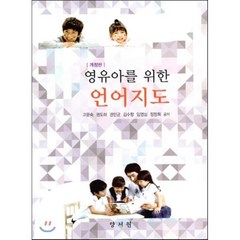 [양서원(박철용)]영유아를 위한 언어지도, 양서원(박철용), 고문숙 외 지음