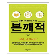 위즈덤하우스 인생의 차이를 만드는 독서법 본깨적 (마스크제공), 단품