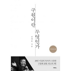 [개정증보판] 구원이란 무엇인가 - 도서출판 두란노 김세윤, 단품