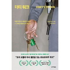 더티 워크, 한겨레출판사, 이얼 프레스(저),한겨레출판사