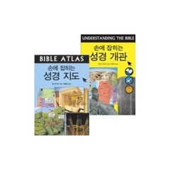 손에 잡히는 성경 지도 성경개관 세트 (전2권)