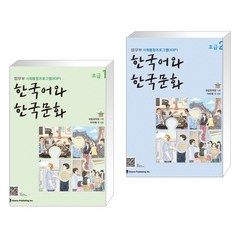 [법무부 사회통합프로그램 (KIIP)] 한국어와 한국문화 초급 1 + 한국어와 한국문화 초급 2 세트 (전2권)