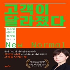 하나북스퀘어 고객이 달라졌다 뉴노멀 시대의 장사법