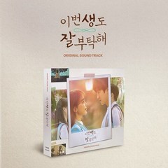 [CD] tvN 토일드라마 이번 생도 잘 부탁해 OST / 포토북(60p)+스탠드 페이퍼+포토카드4종+엽서6종