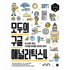 모두의 구글 애널리틱스 4 GA4로 하는 디지털 마케팅 데이터 분석, 상품명