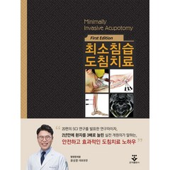 최소침습 도침치료, 윤상훈 저, 군자출판사