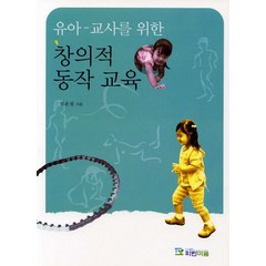 유아 교사를 위한 창의적 동작 교육, 파란마음, 김은심 저