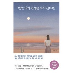 만일 내가 인생을 다시 산다면 (10만 부 기념 스페셜 에디션) - 김혜남, 메이븐