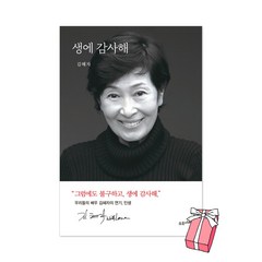 (오늘 출발) 생에 감사해 김혜자 책 + 사은품 제공