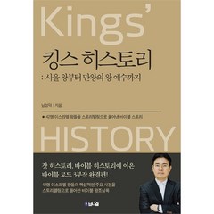 킹스 히스토리 - 42명 이스라엘 왕들을 스토리텔링으로 풀어낸 바이블 스토리, 브니엘