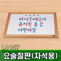 [하나몬테소리] L0157 요술칠판(자석용) - 언어교구 한글교구, 1개