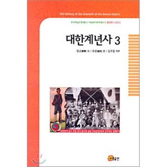 대한계년사 3, 소명출판, 정교 저/조광 편/김우철 역주