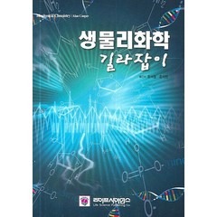 생물리화학 길라잡이, 라이프사이언스, Cooper, Alan 저/홍석철 역