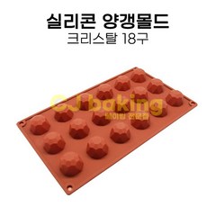 cjbaking 실리콘 양갱몰드 크리스탈18구(보석 다이아몬드), 1개