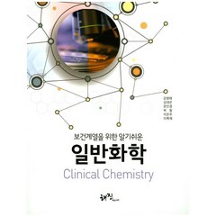 보건계열을 위한 알기쉬운 일반화학, 해진미디어, 강영태,김대은,문인경,박 철,이은주,이혁재 저