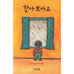 찾아보아요 [3판] [보드북], 사계절출판사