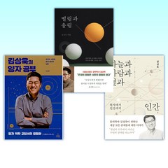 (물리학자 김상욱) 하늘과 바람과 별과 인간 + 떨림과 울림 + 김상욱의 양자 공부 (전3권)