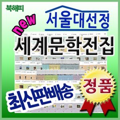 서울대선정 세계문학전집 전100권 [최신개정판] 최신교과과정 연계한 세계명작문학