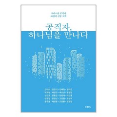 공직자 하나님을 만나다 / 두란노/ 비닐포장/ 빠른배송 # 사은품 #, 안함