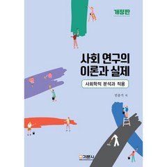 사회 연구의 이론과 실제 : 사회학적 분석과 적용, 민웅기 저, 기문사