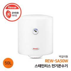 린나이 전기온수기 REW-SA50W 50리터 하향식, 제품만구매