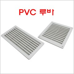 PVC 루바 GS/공기창/벽카바/공기망/환기창/환기구, PVC 루바 200*400, 1개