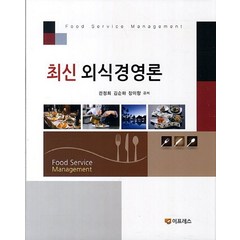 최신 외식경영론, 이프레스, 권정희, 김순하, 장미향