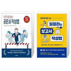 무조건 통과하는 공문서 작성법 + 실무에 바로 쓰는 일잘러의 보고서 작성법 [세트상품]