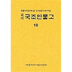 국역 국조인물고 18, 편집부 저, 세종대왕기념사업회(청목)