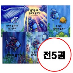 (전5권) 무지개 물고기 시리즈 세트 무지개물고기 날좀도와줘무지개물고기 무지개물고기와흰수염고래 용기를내무지개물고기 길잃은무지개물고기