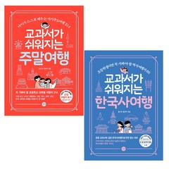 교과서가 쉬워지는 주말여행+한국사 여행 세트 (전2권)