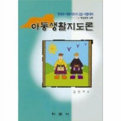 아동생활지도론(방과후 아동지도사 2급 시험대비), 학문사