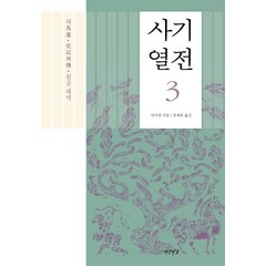 사기열전 3:원문대역, 연암서가, 사마천 저/장세후 역