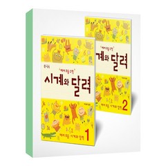 예비 초등 수학 시계와 달력 세트 1-2권 전2권 / 씨투엠에듀, 예비 초등 수학 시계와 달력 세트(1-2권)(전2권), 지식과상상 교육연구소(저),씨투엠에듀, 초등1학년