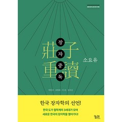 장자중독 (莊子重讀) : 소요유 / 궁리출판