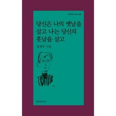 [문학과지성사] 당신은 나의 옛날을 살고 나는 당신의 훗날을 살고