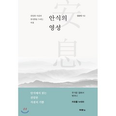 안식의 영성:친밀한 사귐과 풍성함을 누리는 비결, 두란노서원