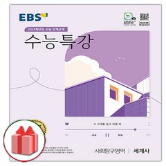 (선물) 2024 EBS 수능특강 사회탐구영역 세계사