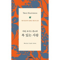 마틴 로이드 존스의 복있는 사람 / 두란노