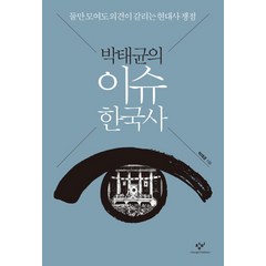 박태균의 이슈 한국사:둘만 모여도 의견이 갈리는 현대사 쟁점, 창비, <박태균> 저