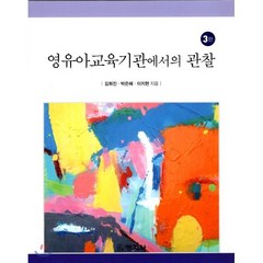 영유아교육기관에서의 관찰, 창지사, 김희진,박은혜,이지현 공저