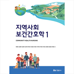 지역사회 보건간호학 1 + 미니수첩 증정, 현문사, 변혜선 외