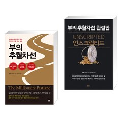 [엠제이 드마코] 부의 추월차선 (10주년 스페셜 에디션) + 언스크립티드 세트 (전2권), 토트출판사