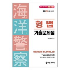 서울고시각 2024 해양경찰 형법 기출문제집 (마스크제공)