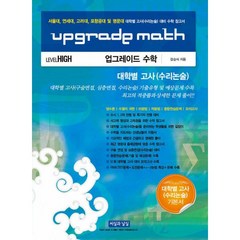 밀크북 Upgrade Math 업그레이드 수학 대학별 고사 수리논술 Level High, 도서