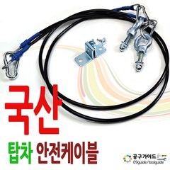 국산제품 DMS(다마스타) 공구가이드 탑차안전케이블 DM-600 문고정 화물차고정케이블 뒷문걸이 고정케이블, 1개