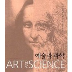 예술과 과학, 을유문화사, 엘리안 스트로스베르 저/김승윤 역