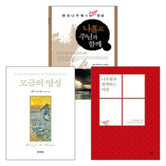 헨리 나우웬 2017~2018년 출간(개정) 도서 세트(전3권), 단품