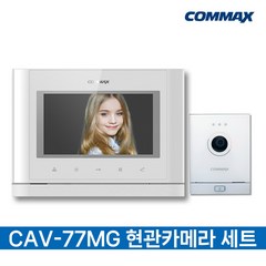 코맥스 디지털 비디오폰 코맥스 481방식 호환 디지털 인터폰, CAV-77MG(화이트), DRC-4M 화이트/고급형카메라