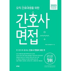 2023 오직 간호대생을 위한 간호사 면접 -2023 홍지문 간호사 취업 시리즈